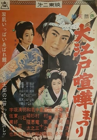 Poster of Ōedo kenka matsuri