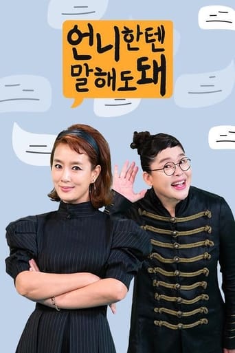 Poster of 언니한텐 말해도 돼