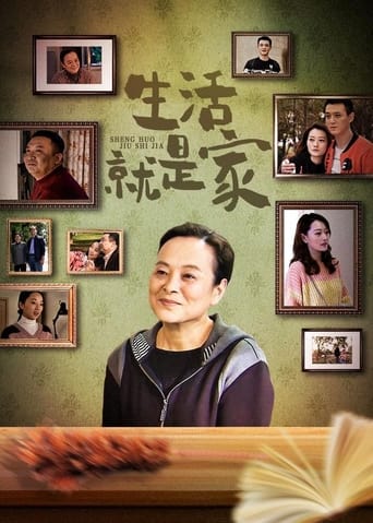 Poster of 生活就是家