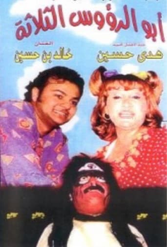 Poster of أبو الرؤوس الثلاثة