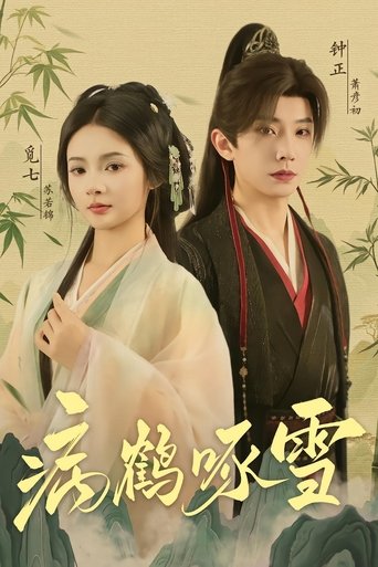 Poster of 病鹤啄雪