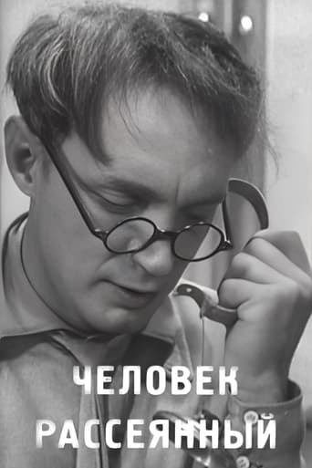 Poster of Человек рассеянный