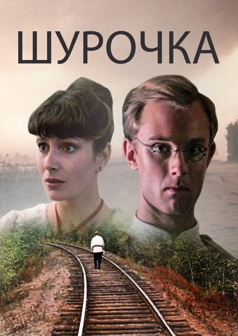 Poster of Shurochka