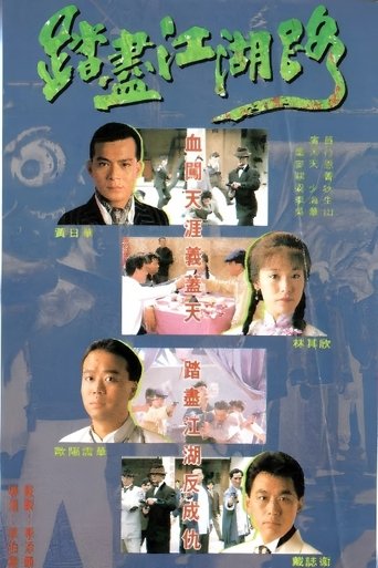 Poster of 踏尽江湖路