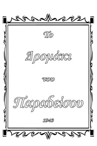 Poster of Το δρομάκι του παραδείσου