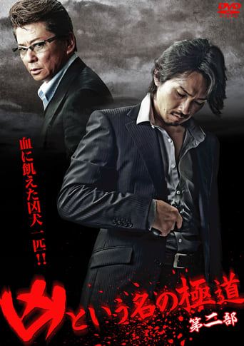 Poster of The Yakuza Named Evil Part 2