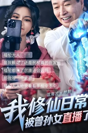 Poster of 我修仙日常被曾孙女直播了