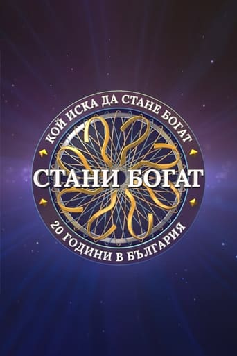 Poster of Стани богат