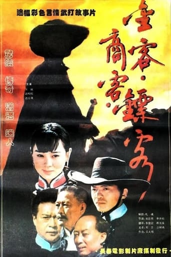 Poster of 金客•商客•镖客