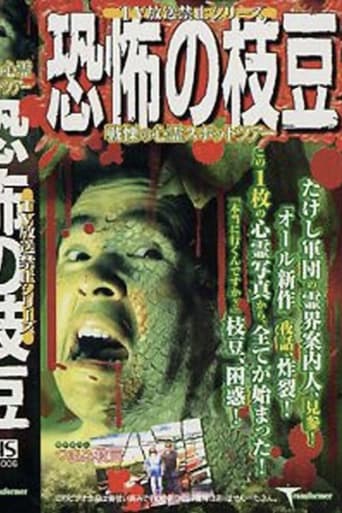 Poster of TV Broadcast Prohibited Series: The Fearsome Edamame