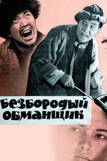 Poster of Beardless Deceiver
