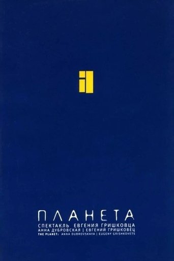 Poster of Евгений Гришковец: Планета