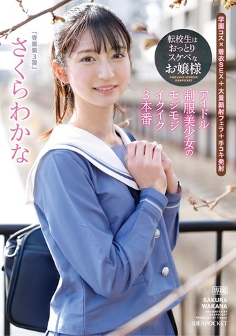 Poster of Transfer Student is a Calm and Lewd Lady – Idol Uniform Beautiful Girl’s Shy and Orgasmic 3 Performances – Sakura Wakana