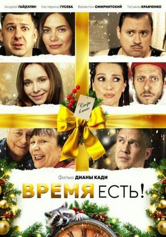 Poster of Время есть!