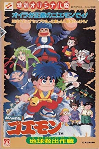 Poster of Ganbare Goemon: Global Rescue Operation