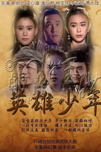 Poster of 英雄少年