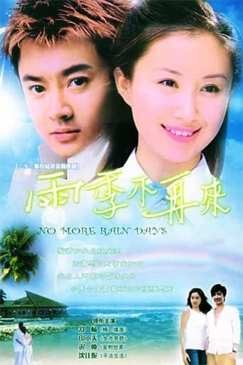 Poster of 雨季不再来