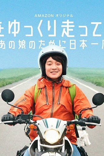 Poster of Nihon wo yukkuri hashittemita yo