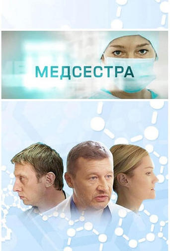 Poster of Medsestra