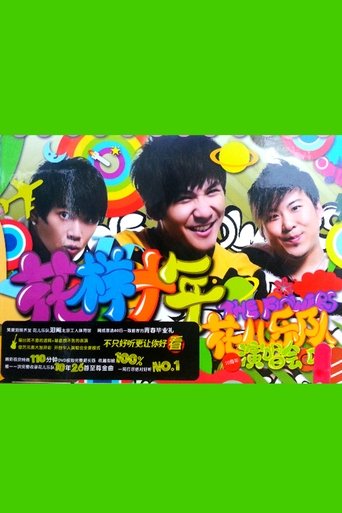 Poster of 花儿乐队：花样十年演唱会
