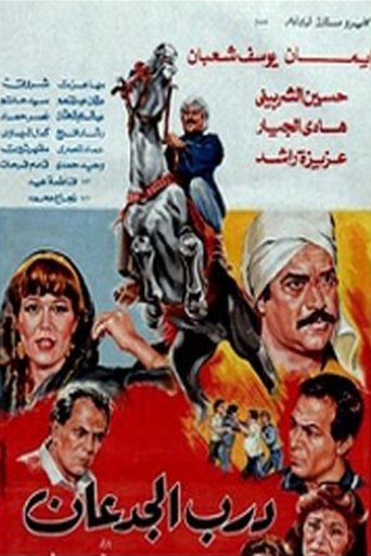 Poster of Darb El Jadaan