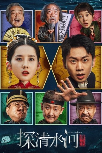 Poster of 探清水河：重生