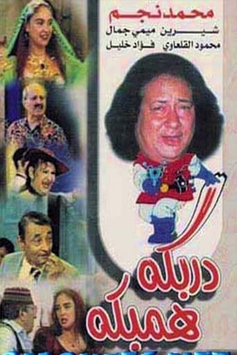 Poster of دربكة همبكة