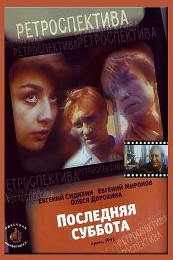 Poster of Последняя суббота