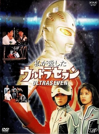 Poster of My Beloved Ultraseven