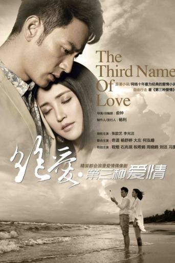 Poster of The Third Name of Love