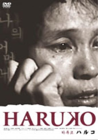 Poster of HARUKO