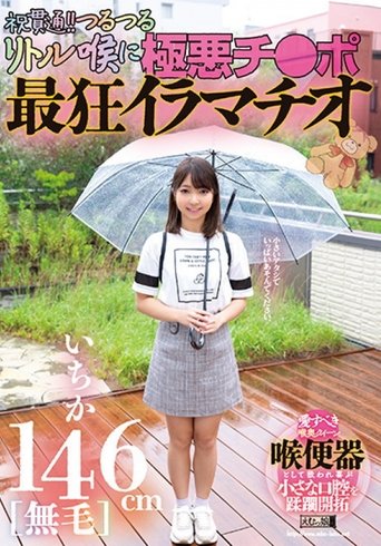 Poster of 146cm [hairless] Ichika Celebration Penetration! The Most Crazy Deep-throating With The Evil Dick on The Slippery Little Throat!