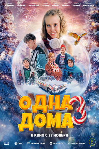 Poster of Одна дома 3