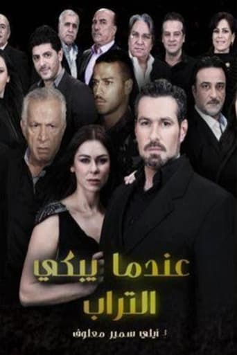 Poster of عندما يبكي التراب