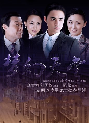 梦幻天堂 Poster of 梦幻天堂