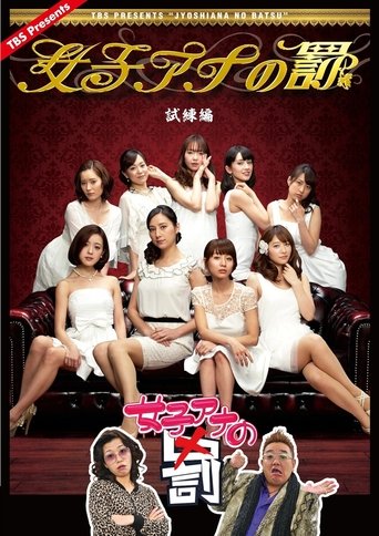 Poster of 女子アナの罰