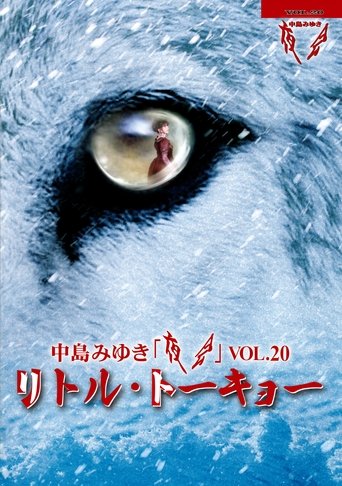 Poster of 夜会VOL.20「リトル・トーキョー」
