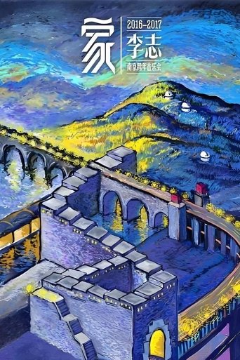 家 Poster of 家