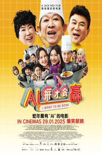 Poster of I Want To Be Boss (Ai 拼才会赢）