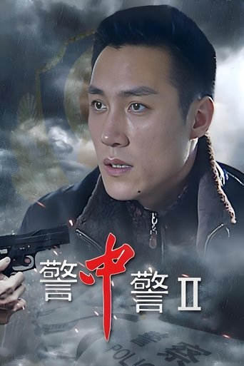 Portrait for 警中警II - Season 1