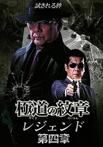 Poster of Yakuza Emblem Legend: Chapter 4