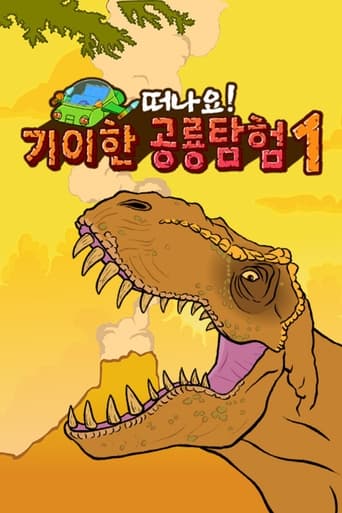 Poster of 기이한 공룡탐험