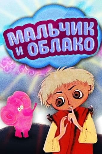 Poster of Мальчик и облако