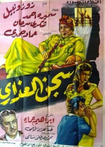 Poster of سجن العذارى