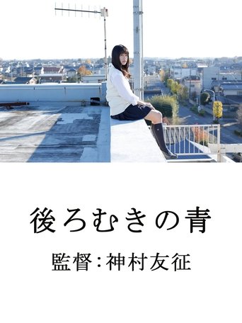 Poster of 後ろむきの青