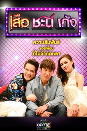 Portrait for Suea Chani Keng - Season 4