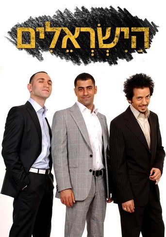 Poster of The Israelis