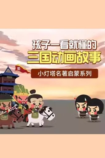 Portrait for 小灯塔系列 - Season 19