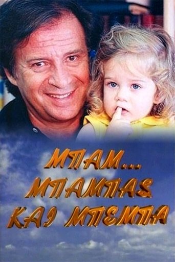 Poster of Μπαμ, μπαμπάς και μπέμπα
