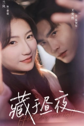 藏于昼夜 Poster of 藏于昼夜